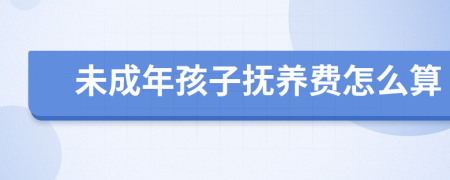 未成年孩子撫養(yǎng)費(fèi)怎么算