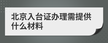 北京入臺(tái)證辦理需提供什么材料