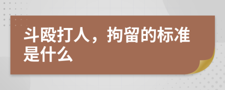 斗毆打人，拘留的標(biāo)準(zhǔn)是什么