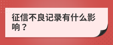 征信不良記錄有什么影響？