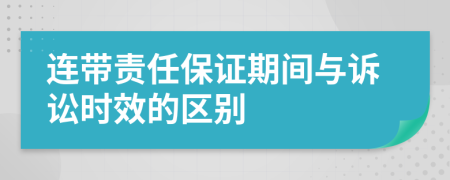 连带责任保证期间与诉讼时效的区别