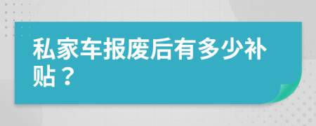 私家車報廢后有多少補貼？