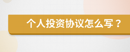個人投資協(xié)議怎么寫？