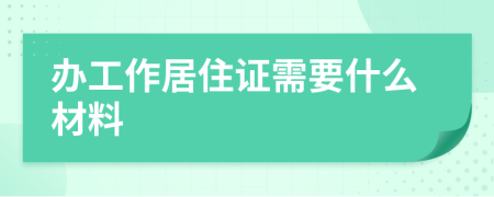 辦工作居住證需要什么材料