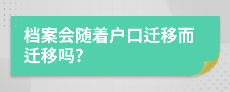 檔案會隨著戶口遷移而遷移嗎?