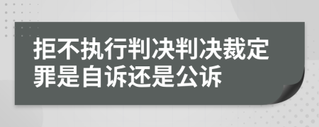 拒不執(zhí)行判決判決裁定罪是自訴還是公訴