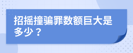 招搖撞騙罪數(shù)額巨大是多少？