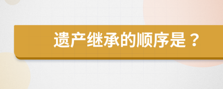 遺產(chǎn)繼承的順序是？