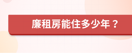 廉租房能住多少年？