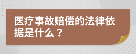 醫(yī)療事故賠償?shù)姆梢罁?jù)是什么？