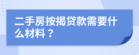 二手房按揭貸款需要什么材料？