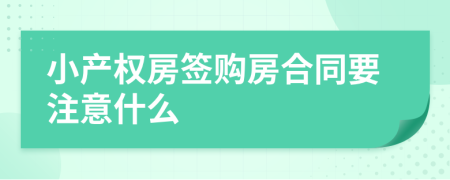 小產(chǎn)權(quán)房簽購房合同要注意什么
