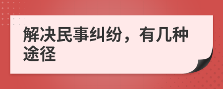 解決民事糾紛，有幾種途徑