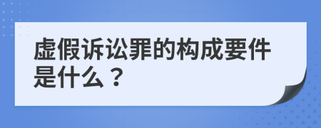 虛假訴訟罪的構(gòu)成要件是什么？