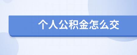 個人公積金怎么交