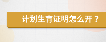 計劃生育證明怎么開？