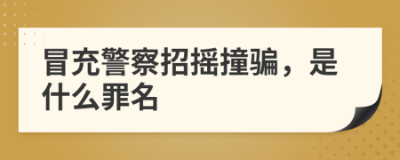 冒充警察招搖撞騙，是什么罪名