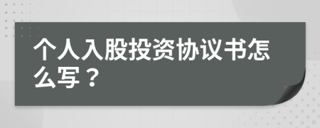 個(gè)人入股投資協(xié)議書怎么寫？