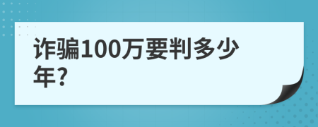 詐騙100萬要判多少年?