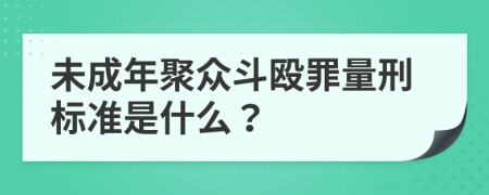 未成年聚眾斗毆罪量刑標(biāo)準(zhǔn)是什么？