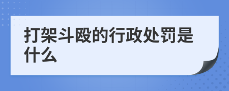 打架斗毆的行政處罰是什么