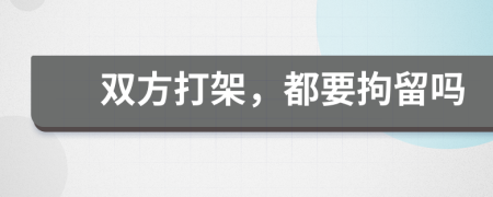 雙方打架，都要拘留嗎