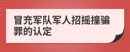 冒充軍隊軍人招搖撞騙罪的認(rèn)定