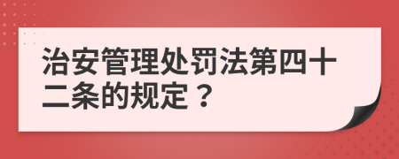 治安管理處罰法第四十二條的規(guī)定？