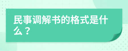 民事調(diào)解書的格式是什么？