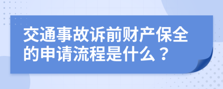交通事故訴前財(cái)產(chǎn)保全的申請流程是什么？