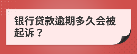 銀行貸款逾期多久會被起訴？