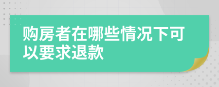 購房者在哪些情況下可以要求退款