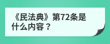 《民法典》第72條是什么內(nèi)容？