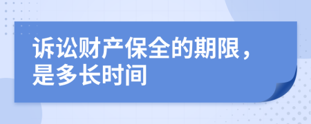 訴訟財(cái)產(chǎn)保全的期限，是多長(zhǎng)時(shí)間