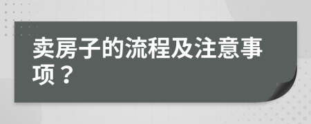 賣房子的流程及注意事項？