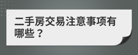 二手房交易注意事項(xiàng)有哪些？