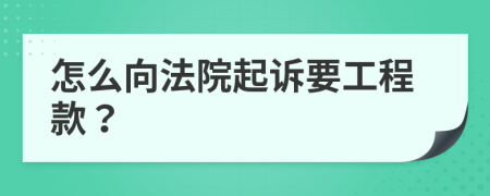 怎么向法院起訴要工程款？