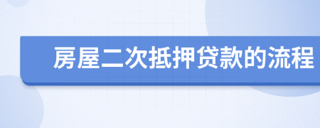 房屋二次抵押貸款的流程