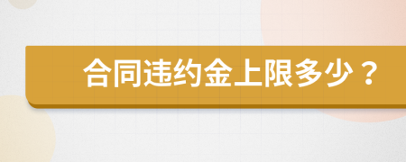 合同違約金上限多少？