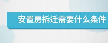 安置房拆遷需要什么條件