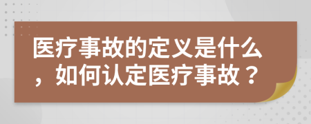 醫(yī)療事故的定義是什么，如何認(rèn)定醫(yī)療事故？