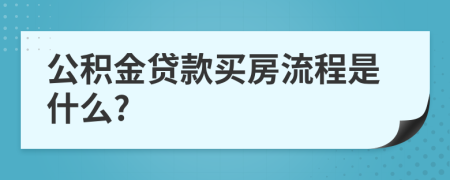 公積金貸款買房流程是什么?