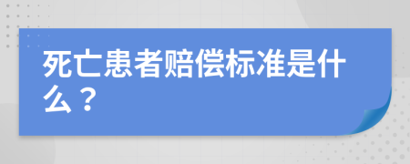 死亡患者賠償標(biāo)準(zhǔn)是什么？