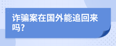 詐騙案在國外能追回來嗎?