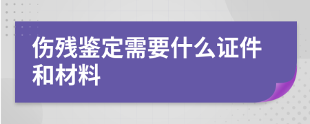 傷殘鑒定需要什么證件和材料