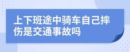 上下班途中騎車自己摔傷是交通事故嗎