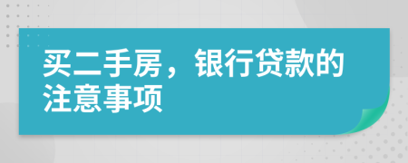 買二手房，銀行貸款的注意事項