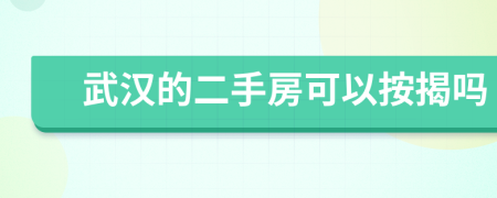 武漢的二手房可以按揭嗎