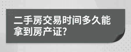 二手房交易時間多久能拿到房產(chǎn)證?