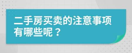 二手房買賣的注意事項有哪些呢？